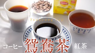 コーヒー紅茶の作り方！香港で人気の鴛鴦茶とは⁉