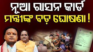 ୨୦ଲକ୍ଷ ରାସନ କାର୍ଡ କଟିବ | Ration Card e-KYC | Odisha Ration Card News|New Ration Card|Odia News