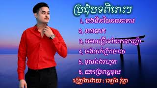 ប្រជុំបទពិរោះៗ អៀង វុត្ថា | បងមិនមែនធនាគា | អាមោក | ខុសឯងរហូត | Nonstop អៀង វុត្ថា 2021