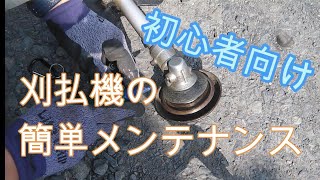 刈払機初心者の簡単メンテナンス