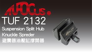 TUF 2132 避震器油壓缸撐開器Suspension Split Hub Knuckle Spreder 汽車維修工具Auto repair tools