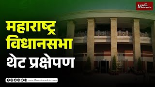 LIVE | हिवाळी अधिवेशन 2023; महाराष्ट्र विधानसभा थेट प्रक्षेपण...| Nagpur Vidhansabha 2023