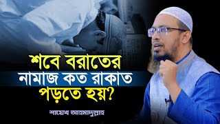 শবে বরাতের নামাজ কয় রাকাত | sobe borat er namaj niyom | Shaikh Ahmadullah | শায়খ আহমাদুল্লাহ |