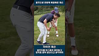 골방골프: 아이언을 한방에 해결해준 레슨