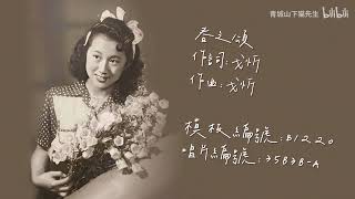 【时代曲修复】陈娟娟 春之颂（1948）