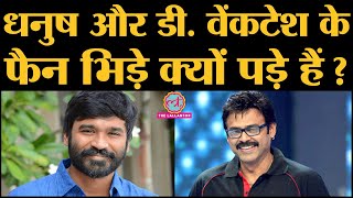 Dhanush और Venkatesh Daggubati को लेकर Twitter trends war देख actor Siddharth ने fans को झाड़ लगाई