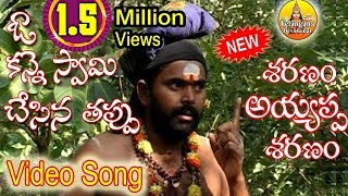 Swamy Sharanam Ayyappa Video Song | Ayyappa Devotional Songs Telugu | New 2018 Ayyappa Songs Telugu