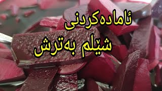 ئامادەکردنی شێلم بەترش