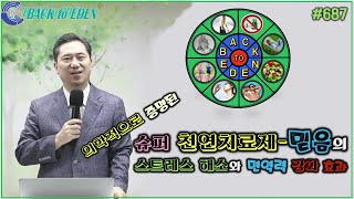 #687. 슈퍼 천연치료제-믿음의 스트레스 해소와 면역력 강화 효과(의학적으로 증명된)