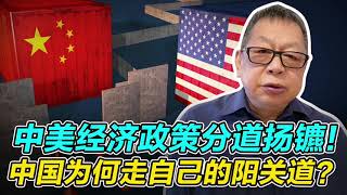 【石齐平】中美经济政策分道扬镳，中国为何走自己的阳关道？