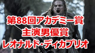 【第88回アカデミー賞】主演男優賞はレオナルド・ディカプリオ！5度目のノミネートで悲願のオスカー像