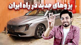 بازگشت طوفانی پژو به ایران با 4 مدل جدید  + قیمت 🚗🔥