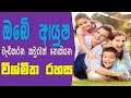 Happy Life Tips | Health Information Sinhala | story eka