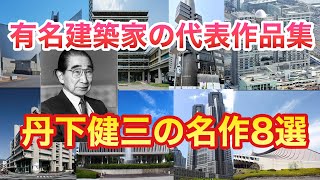 【有名建築家】日本を代表する有名建築家の丹下健三の建築作品8選【ゆっくり解説】建築　代表作