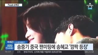 송혜교, 송중기 중국 팬미팅 ‘깜짝 등장’… 그 모습은?