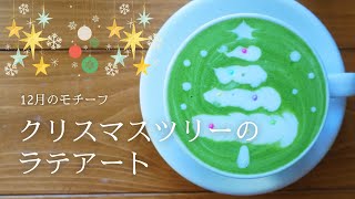 クリスマスツリーのラテアートに挑戦｜ソリスパーフェクタプラス latte art practice｜solis SK1170 #Christmas #adeliecoffeelab