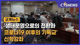 ‘생태문명으로의 전환과 코로나19 이후의 기독교’ 신학강좌(전상민) l CTS뉴스