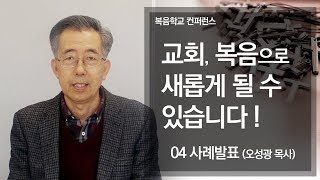 I 김용의tv I 복음학교 컨퍼런스04(목회자 사례발표 - 오성광 목사)