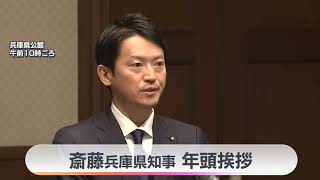 【令和7年1月6日】兵庫県 斎藤知事 年頭の挨拶「ワンチームで県政を」だって