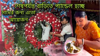 নিজের রোজগারে নিজের জন্য আজ সাধের আয়োজন করলাম🥰