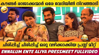 ഇത് കണ്ടാൽ നിങ്ങൾ ഉറപ്പായും ചിരിക്കും..💯| ENNALUM ENTE ALIYA PRESSMEET FULL VIDEO | SURAJ | SIDHIQUE