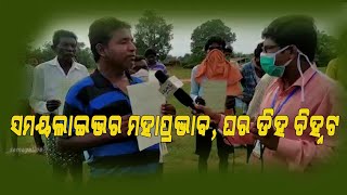 ସମୟ ଲାଇଭ୍ରର ମହାପ୍ରଭାବ,ଘରଡିହ ଚିହ୍ନଟ  #Samaya live