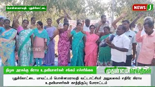 திமுக அரசுக்கு கிராம உதவியாளர்கள் சங்கம் எச்சரிக்கை... | DMKFAILS | NEWSJ