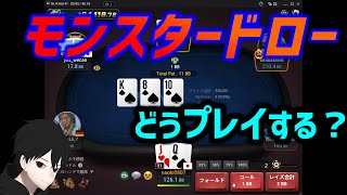 【ポーカー】アウツ16枚のモンスタードロー来た結果!![10NL]《初心者向け用語解説付き》