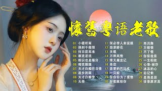 【粵語經典金曲】70，80，90年代粤语怀旧白金曲：小楼听雨／换到千般恨／何日君再来／顺流逆流 📀 怀旧记忆值得收藏－每天必听的歌 Cantonese Old Songs