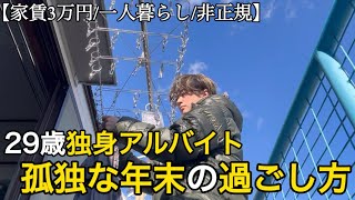 【非正規/日常/手取り10万】年末のひとり時間｜孤独な29歳フリーターのゆるい1日ルーティン