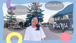 nnooktyp | รีวิว Work and Travel 2022 ep.1 ทำงานอะไรทำไมทำเดือนเดียวก็คืนทุน, รีวิวเจ้น