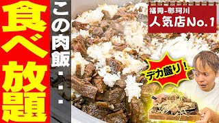 【肉飯食べ放題】青空食堂さんの肉量が赤字が心配になるレベルでヤバい！【もはや肉フェス】