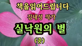 [장편소설오디오북] 실낙원의 별(중편) / 김내성 작가 / 영림은 강석운의 아내와 인사를 나누며, 웃고 있는 그 모습에 일종 질투를 느끼고 있었다...