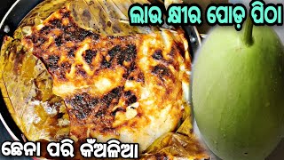 @tastytour8847 # ଛେନା ଭଳି କଁଅଳିଆ ଲାଉ କ୍ଷୀର ପୋଡ଼ ପିଠା # Poda Pitha # Khira poda Pitha # Laoo Pitha