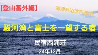 [登山番外編］駿河湾と富士山を一望するお宿