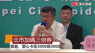 敬老、愛心卡花3000領3000 北市宣布加碼三倍券回饋