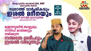 NASIF CALICUT \u0026MUEEN QADIRI BANGLOR -നഅതേ ശരീഫും ഇശല്‍ വിരുന്നും@സുന്നീ സെന്റര്‍ ഉടുമ്പുന്തല- 2/1/23