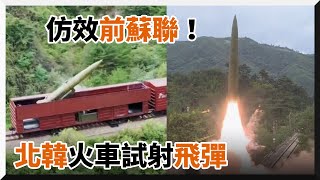 仿效前蘇聯！北韓火車試射飛彈　專家：可偽裝、隱匿又具機動性｜朝鮮｜列車｜軍武