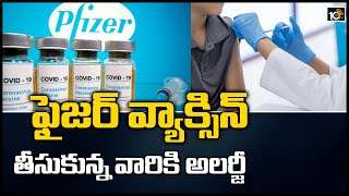 ఫైజర్ వ్యాక్సిన్ తీసుకున్న వారికి అలర్జీ | Covid - 19:  UK Issues Allergy Warning On Pfizer | 10TV