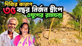 পিতার দিব্যি পালনে ৩৮ বছর বনবাসে অসহায় দম্পতি || সম্পূর্ণ বিদ্যুৎহীন জীবন || Khoyramari Char