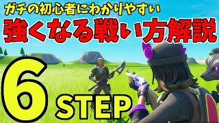 🔰フォートナイト解説🔰 ガチ初心者のための絶対に強くなる戦い方６STEP