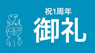 1年間やってみての感想と御礼を申し上げます。