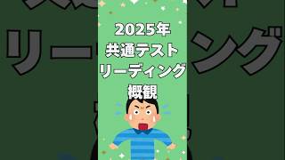 【2025年】共通テスト英語リーディング 概観 まさかの問題の難易度？？？　#英語　#共通テスト