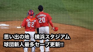 2021年9月26日　栗林良吏投手 球団新人最多セーブ記録更新26セーブを挙げる｜広島東洋カープ｜横浜スタジアム