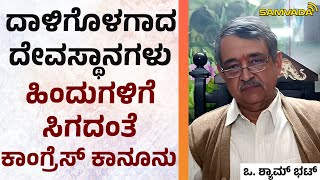 ದಾಳಿಗೊಳಗಾದ ದೇವಸ್ಥಾನಗಳು ಹಿಂದುಗಳಿಗೆ ಸಿಗದಂತೆ ಕಾಂಗ್ರೆಸ್ ಕಾನೂನು | ಒ. ಶ್ಯಾಮ್‌ ಭಟ್‌