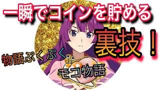 【物語ぷくぷく】一瞬でコインを貯める裏技！！なんてなかった… [ネタ注意]