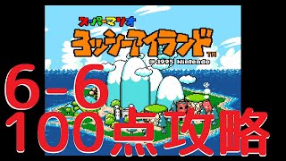 【100点攻略】6-6こわいこわいちかのめいろ-ヨッシーアイランドSFC