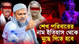 শেখ পরিবারের নাম ইতিহাস থেকে মুছে দিতে হবে│Abdur Razzak Bin Yousuf│শায়খ আব্দুর রাজ্জাক বিন ইউসুফ