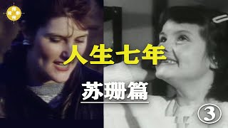 人生七年7UP【苏珊篇】Sue就算无法进入上流社会 但可以融入这些圈子  人物篇（三）