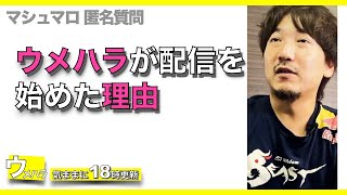 （毎日更新）ウメハラが配信を始めた理由　「字幕付き」